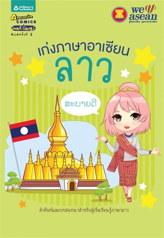 ปกหนังสือ เก่งภาษาอาเซียน : ลาว