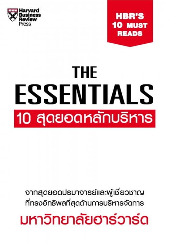 ปกหนังสือ THE ESSENTIALS 10 สุดยอดหลักบริหาร (HBR's 10 Must Reads)