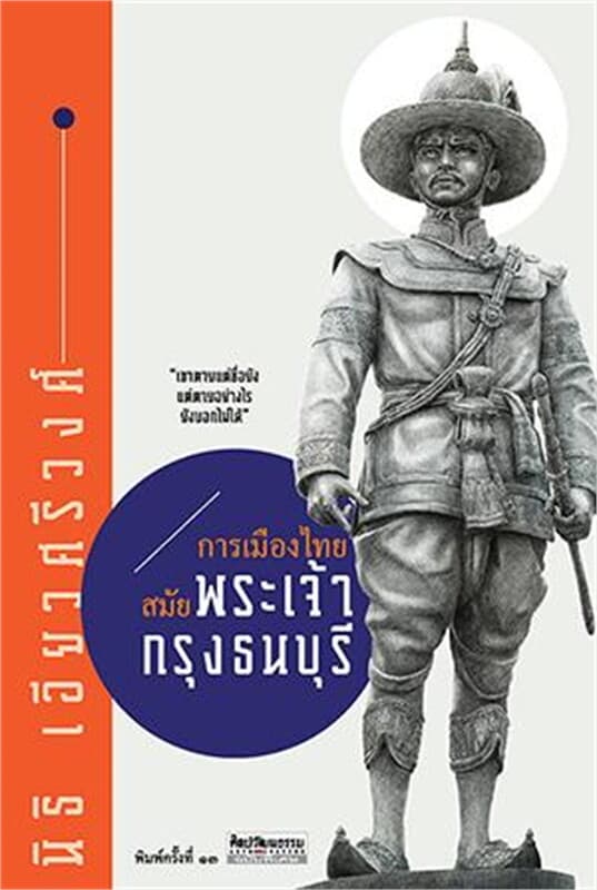 ปกหนังสือ การเมืองไทย สมัยพระเจ้ากรุงธนบุรี