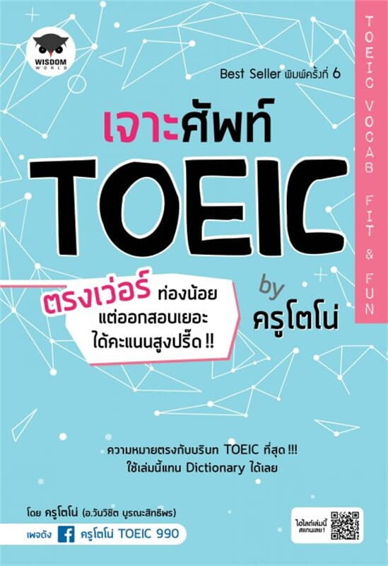 ปกหนังสือ เจาะศัพท์ TOEIC ตรงเว่อร์ ท่องน้อย แต่ออกสอบเยอะ ได้คะแนนสูงปรี๊ด!! by ครูโตโน่ TOEIC Vocab Fit & Fun