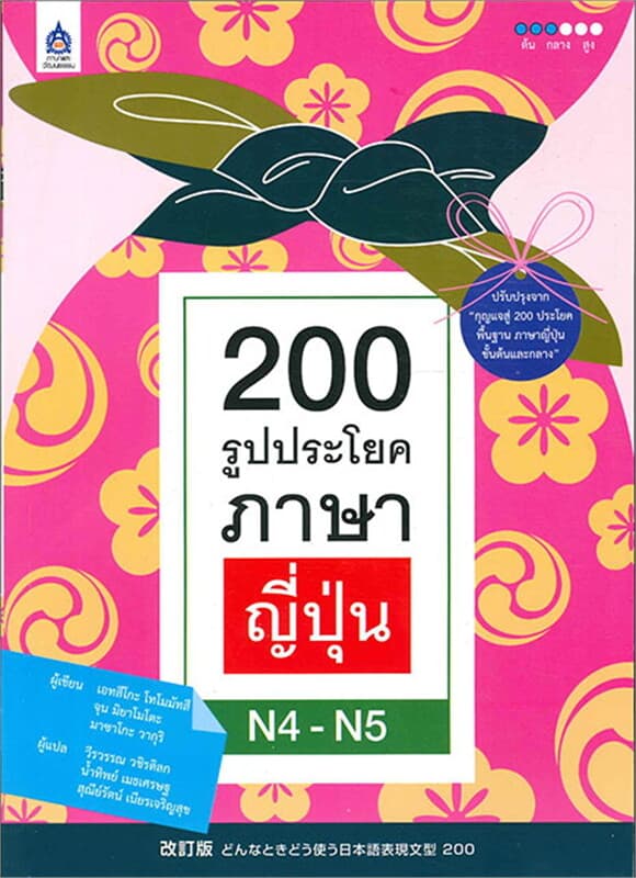 ปกหนังสือ 200 รูปประโยคภาษาญี่ปุ่น N4 - N5