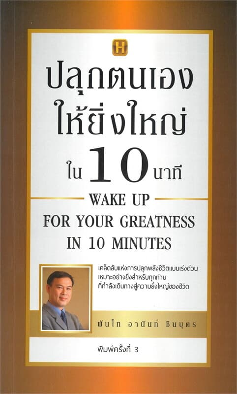 ปกหนังสือ ปลุกตนเองให้ยิ่งใหญ่ใน 10 นาที (พิมพ์ครั้งที่ 3)
