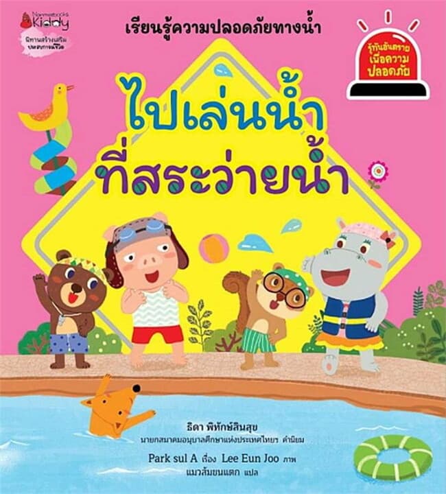 ปกหนังสือ ไปเล่นน้ำที่สระว่ายน้ำ ชุด รู้ทันอันตรายเพื่อความปลอดภัย เล่ม 8