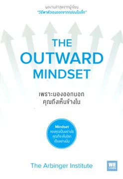ปกหนังสือ เพราะมองออกนอก คุณถึงเห็นข้างใน