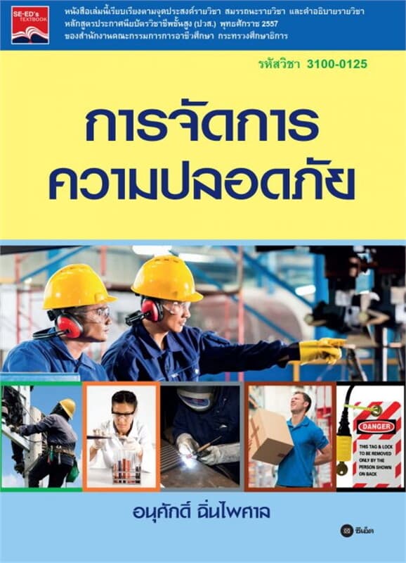ปกหนังสือ การจัดการความปลอดภัย (รหัสวิชา 3100-0125)