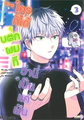 ปกหนังสือ ใครก็ได้บอกผมทีว่านี่เป็นแค่ฝัน เล่ม 3