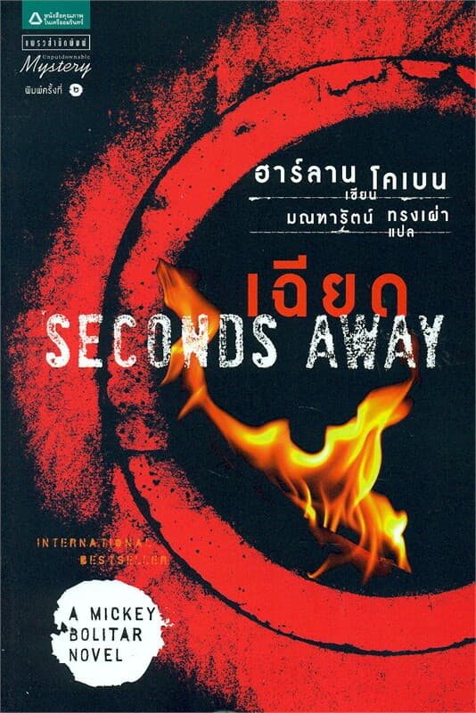 ปกหนังสือ เฉียด Seconds Away