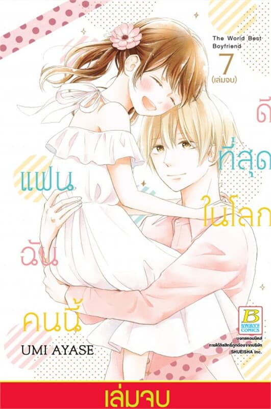 ปกหนังสือ แฟนฉันคนนี้ดีที่สุดในโลก เล่ม 7 (เล่มจบ)