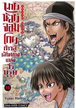 ปกหนังสือ นายน้อยจอมโกย ก้าวสู่เส้นทางแห่งวีรบุรุษ เล่ม 16