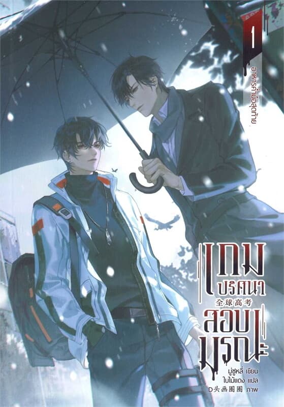 ปกหนังสือ เกมปริศนา สอบมรณะ เล่ม 1 (4 เล่มจบ)