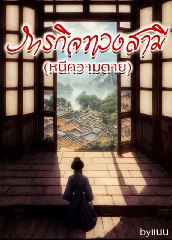 ปกหนังสือ ภารกิจทวงสามี (หนีความตาย)