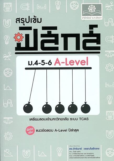 ปกหนังสือ สรุปเข้มฟิสิกส์ม.4-5-6 A-Level(ปรับปรุง)