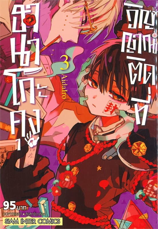 ปกหนังสือ ฮานาโกะคุง วิญญาณติดที่ เล่ม 3