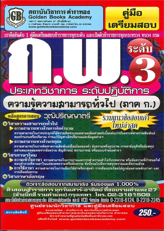ปกหนังสือ คู่มือเตรียมสอบ ก.พ.ระดับ 3 ประเภทวิชาการ ระดับปฏิบัติการ ความรู้ความสามารถเฉพาะตำแหน่ง (ภาค ก.)