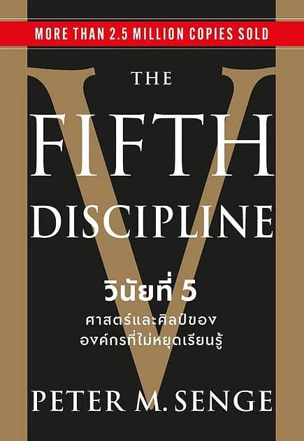 ปกหนังสือ The Fifth Discipline วินัยที่ 5ศาสตร์และศิลป์ขององค์กรที่ไม่หยุดเรียนรู้