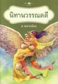 ปกหนังสือ นิทานวรรณคดี