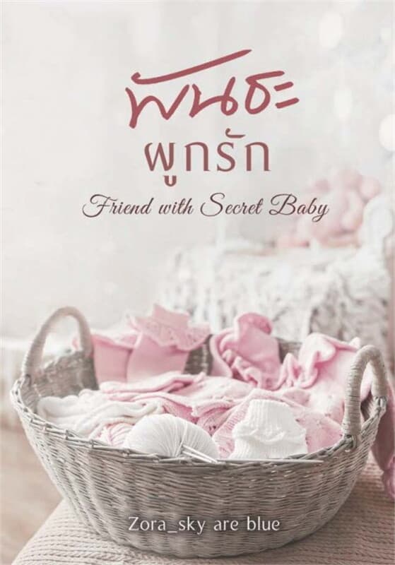 ปกหนังสือ พันธะผูกรัก Friend with (Secret) Baby
