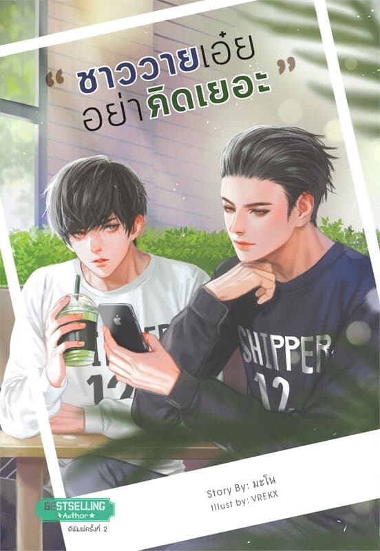 ปกหนังสือ ชาววายเอ๋ย...อย่าคิดเยอะ