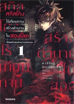 ปกหนังสือ สกิลโกงไร้เทียมทานสร้างตำนานในสองโลก เล่ม 1 (การ์ตูน)