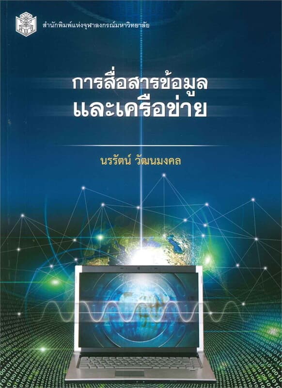 ปกหนังสือ การสื่อสารข้อมูลและเครือข่าย (DATA COMMUNICATIONS AND NETWORKING)