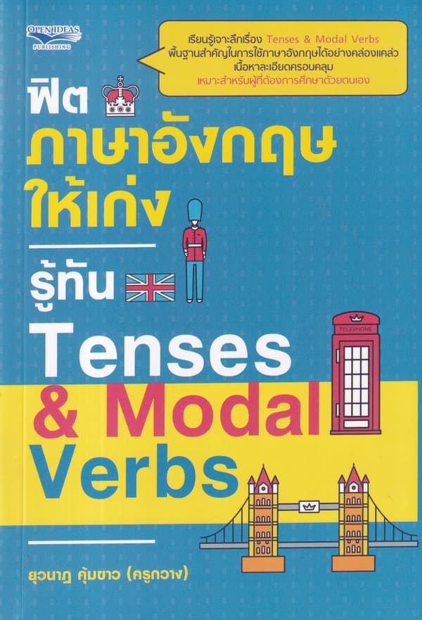 ปกหนังสือ ฟิตภาษาอังกฤษให้เก่งรู้ทัน TENSES MODAL VERBS