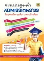 ปกหนังสือ คะแนนสูง-ต่ำ ADMISSIONS' 59 แบบเล่ม