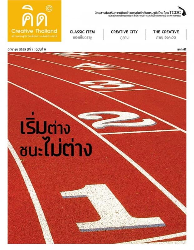 ปกหนังสือ คิด Creative Thailand ปีที่1/9มิ.ย53(ฟรี