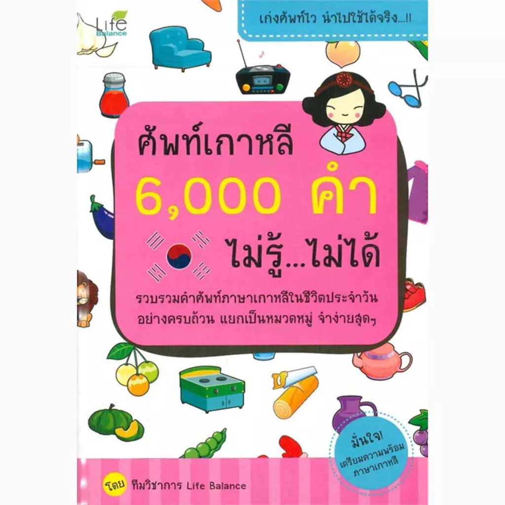 ปกหนังสือ ศัพท์เกาหลี 6,000 คำ ไม่รู้ ไม่ได้