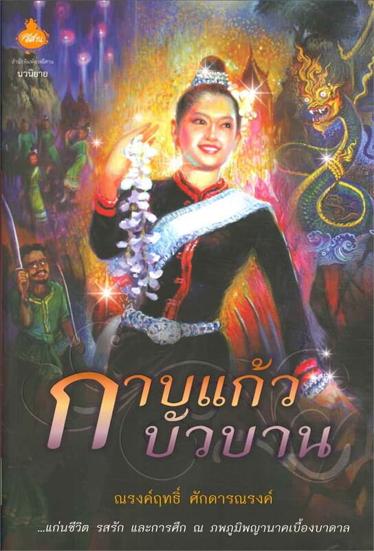 ปกหนังสือ กาบแก้ว บัวบาน