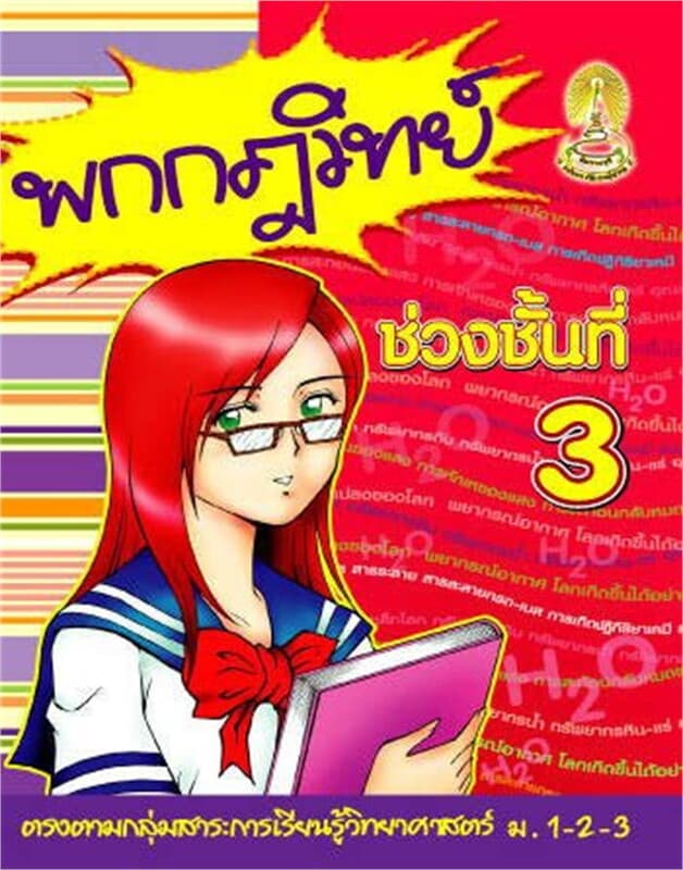 ปกหนังสือ พกกฎวิทย์ ช่วงชั้นที่ 3 ม.1-2-3