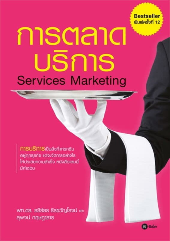 ปกหนังสือ การตลาดบริการ : Services Marketing