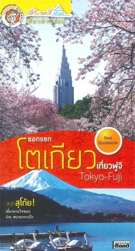 ปกหนังสือ ซอกแซกโตเกียว เที่ยวฟูจิ