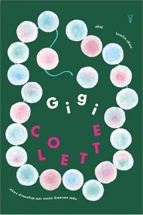 ปกหนังสือ GIGI (ฌีฌี)