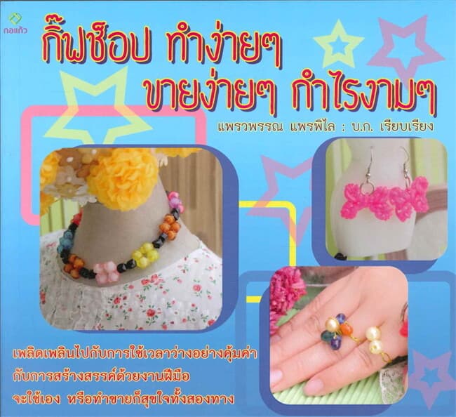 ปกหนังสือ กิ๊ฟช็อป ทำง่ายๆ ขายง่ายๆ กำไรงามๆ