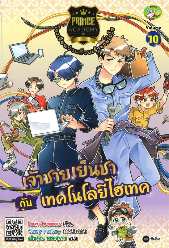 ปกหนังสือ โรงเรียนป่วนก๊วนเจ้าชายไฮโซ 10 เจ้าชายเย็นชา กับเทคโนโลยีไฮเทค