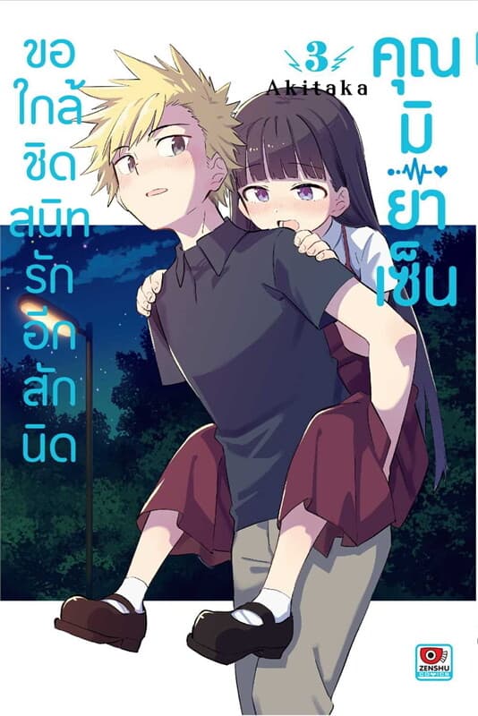 ปกหนังสือ ขอใกล้ชิดสนิทรักอีกสักนิด คุณมิยาเซ็น 3