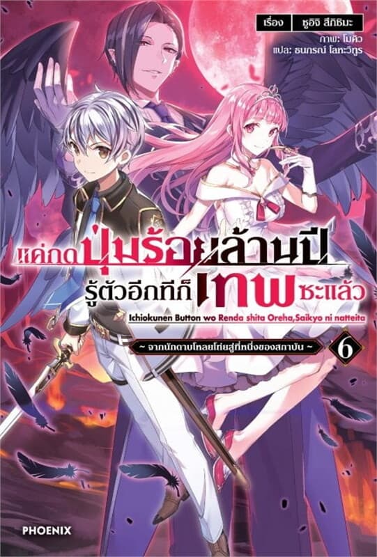 ปกหนังสือ แค่กดปุ่มร้อยล้านปี รู้ตัวอีกทีก็เทพซะแล้ว เล่ม 6 (LN)