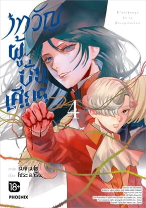 ปกหนังสือ เทวัญผู้บั่นเศียร เล่ม 4 (Mg)