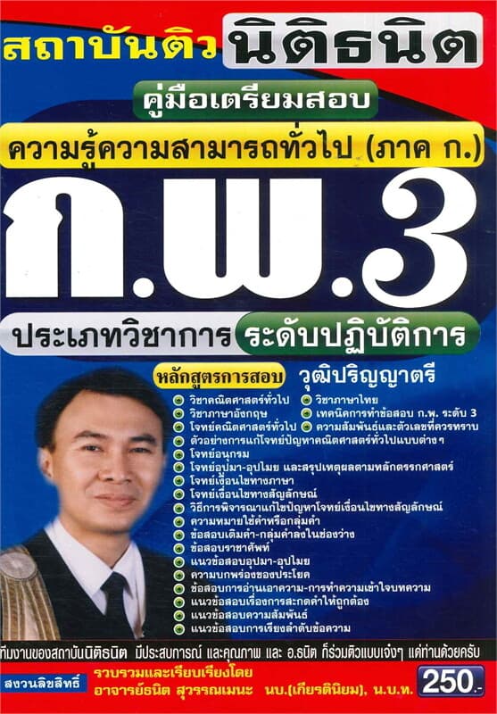 ปกหนังสือ คู่มือเตรียมสอบ ความรู้ความสามารถทั่วไป (ภาค ก.) ก.พ.3 ประเภทวิชาการ ระดับปฏิบัติการ