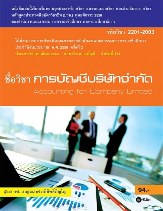 ปกหนังสือ การบัญชีบริษัทจำกัด (รหัสวิชา 2201-2003)