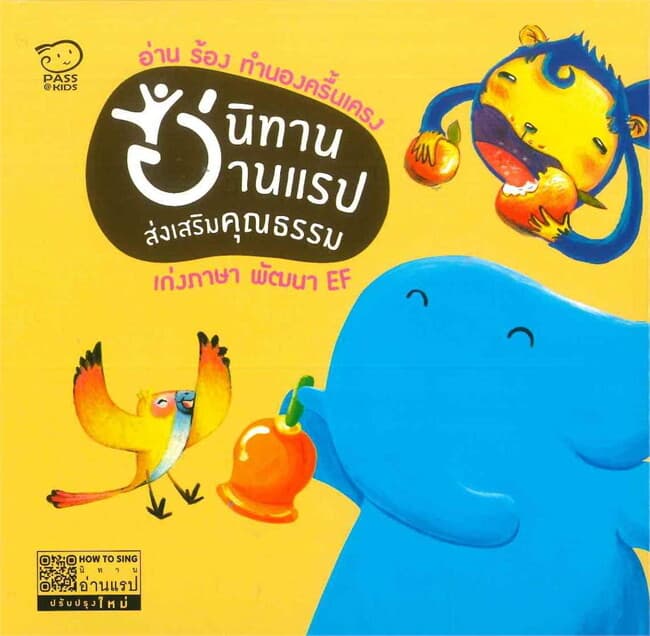 ปกหนังสือ ชุดนิทานอ่านแรป 8 เล่ม