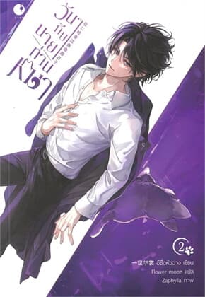 ปกหนังสือ วันๆกับนายท่านหมา เล่ม 2