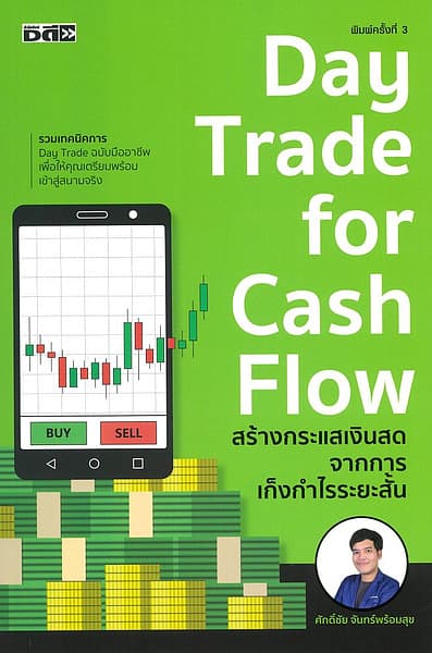 ปกหนังสือ สร้างกระแสเงินสดจากการเก็งกำไรระยะสั้น Day trade for cash flow