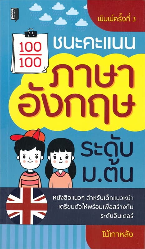 ปกหนังสือ ชนะคะแนนภาษาอังกฤษระดับ ม.ต้น (พิมพืครั้งที่ 3)