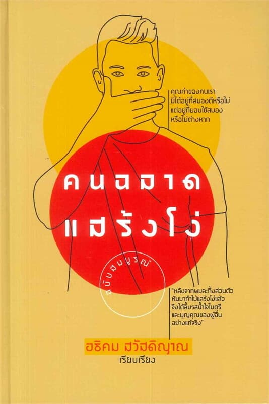 ปกหนังสือ คนฉลาดแสร้งโง่ ฉบับ สมบูรณ์ (ปกแข็ง)