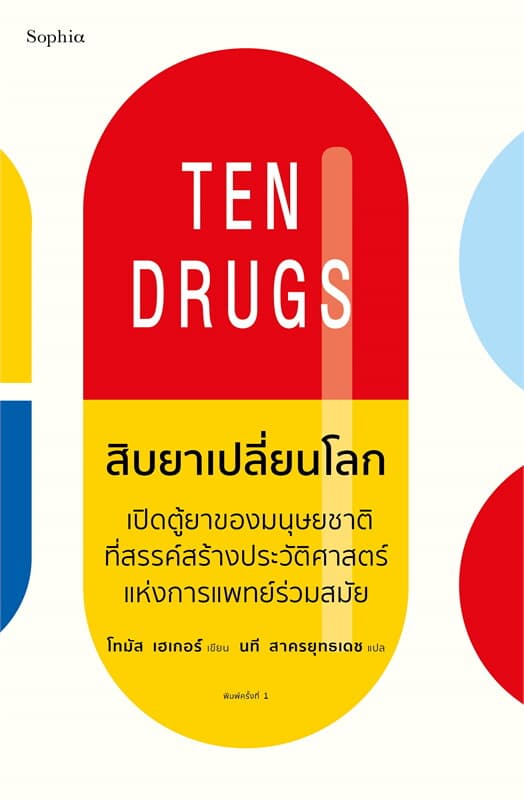 ปกหนังสือ สิบยาเปลี่ยนโลก