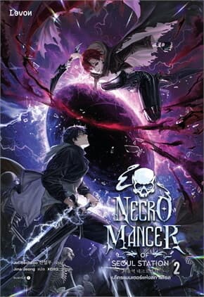ปกหนังสือ เนโครแมนเซอร์แห่งสถานีโซล เล่ม 2 Necromancer of Seoul Station