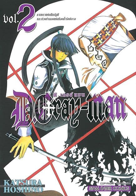 ปกหนังสือ D.Gray Man เล่ม 2 (NEW)