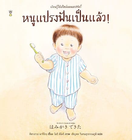ปกหนังสือ หนูแปรงฟันเป็นแล้ว! (ปกแข็ง)
