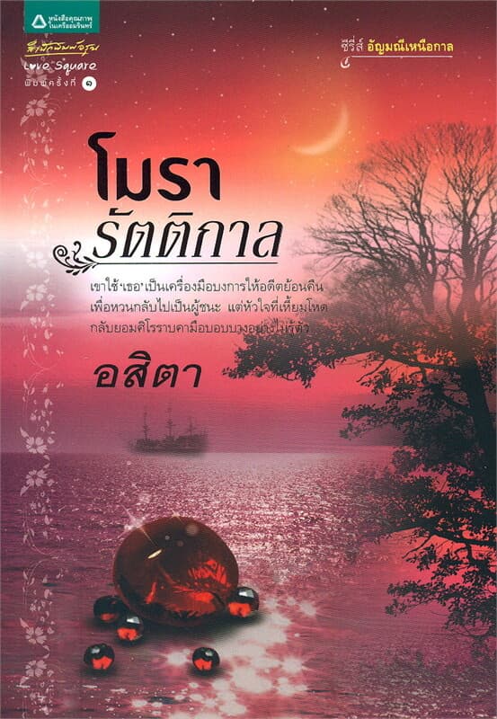 ปกหนังสือ โมรารัตติกาล